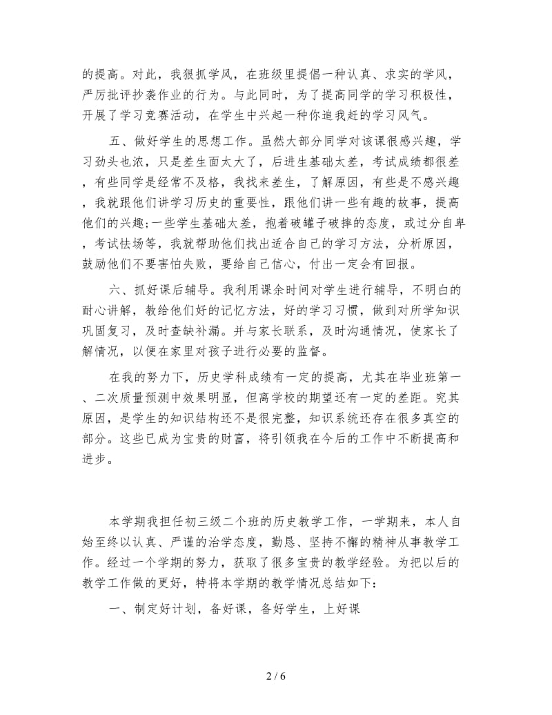 初三历史教师工作总结模板.doc_第2页