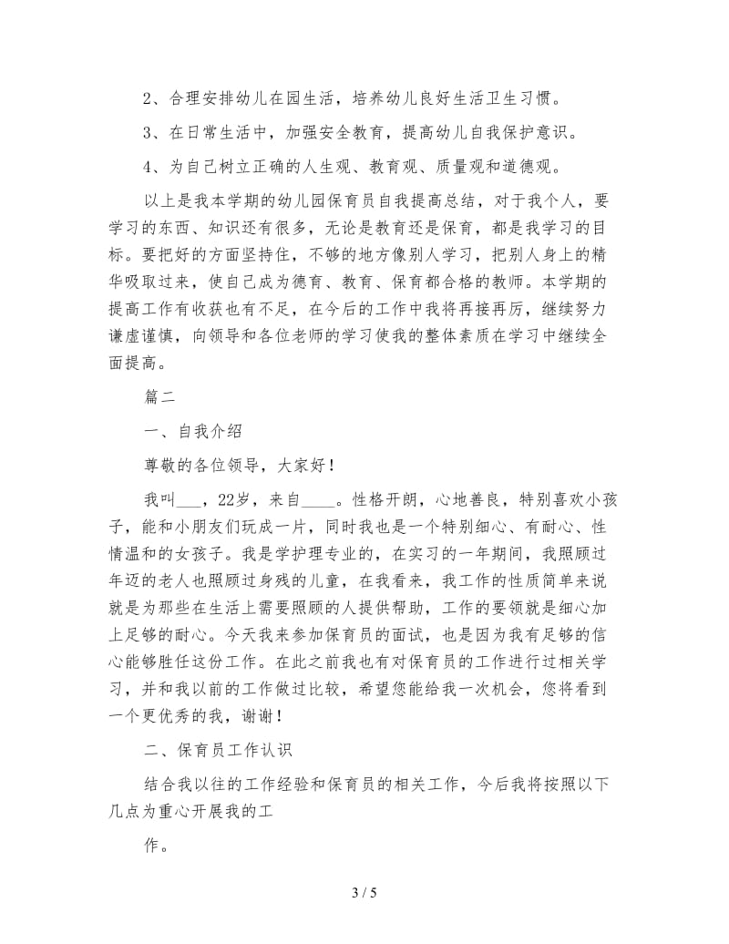 关于保育员的自我工作总结例文.doc_第3页