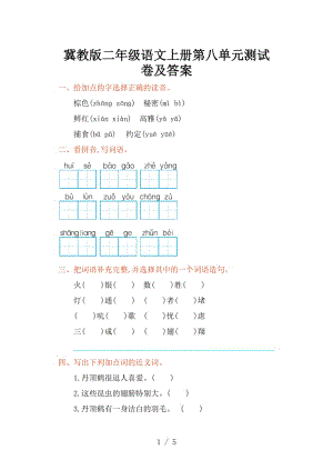 冀教版二年級語文上冊第八單元測試卷及答案.doc