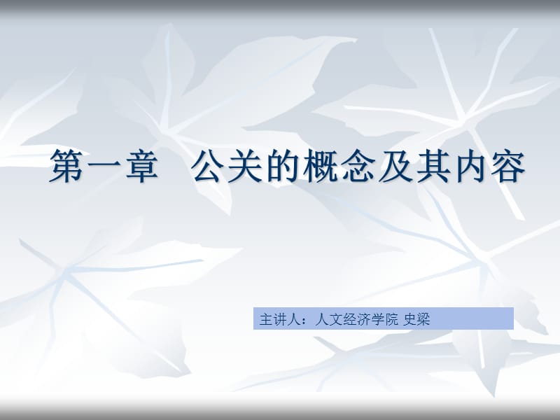 公共關(guān)系學(xué) 第一章.ppt_第1頁(yè)