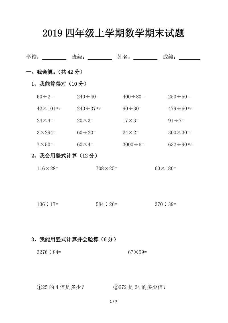 2019四年级上学期数学期末试题.doc_第1页