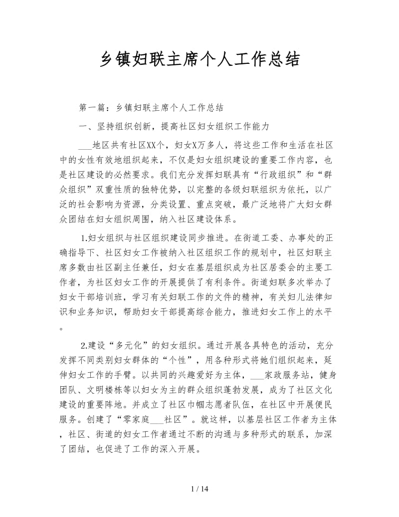 乡镇妇联主席个人工作总结.doc_第1页