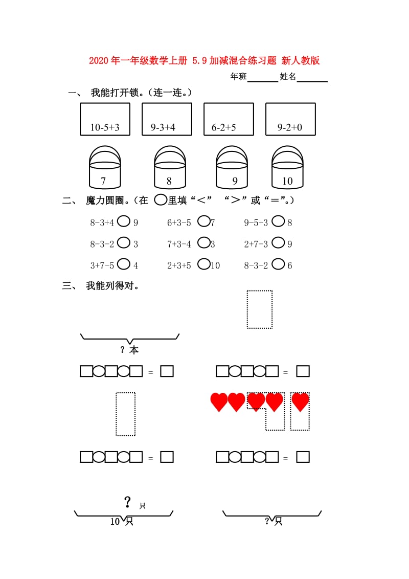 2020年一年级数学上册 5.9加减混合练习题 新人教版.doc_第1页