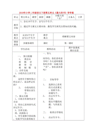 2019年小學(xué)二年級(jí)語文下冊(cè)第五單元《最大的書》導(dǎo)學(xué)案.doc