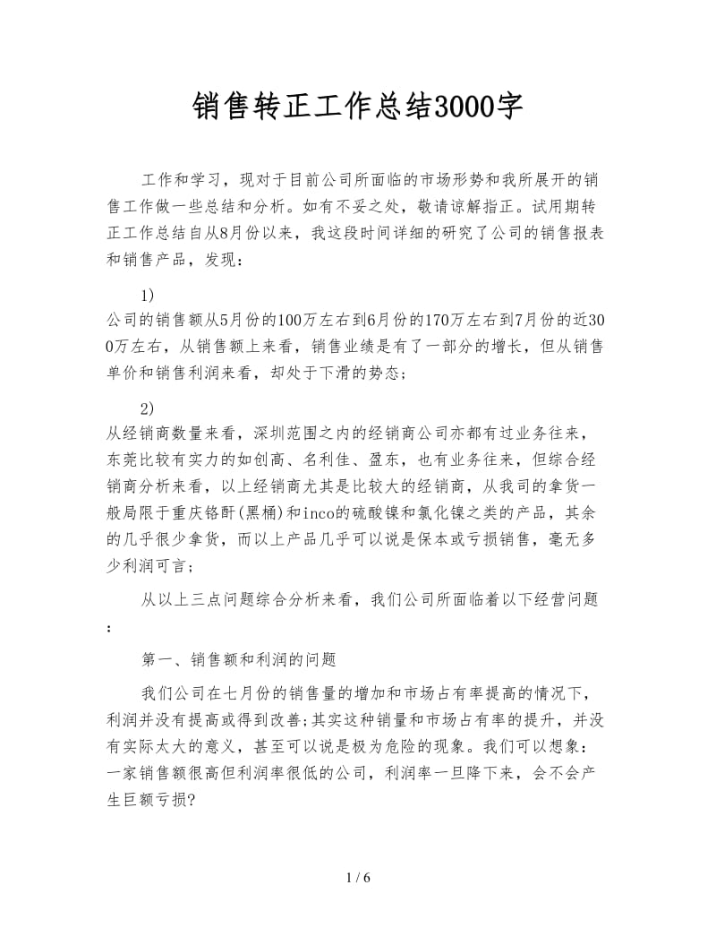 销售转正工作总结3000字.doc_第1页