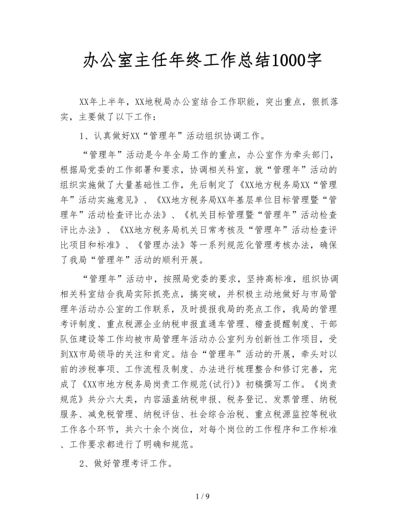 办公室主任年终工作总结1000字.doc_第1页