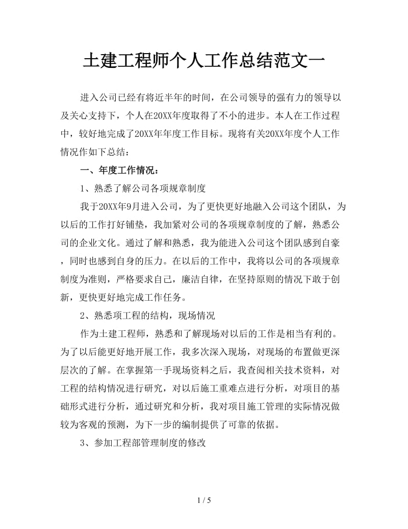 土建工程师个人工作总结范文一.doc_第1页