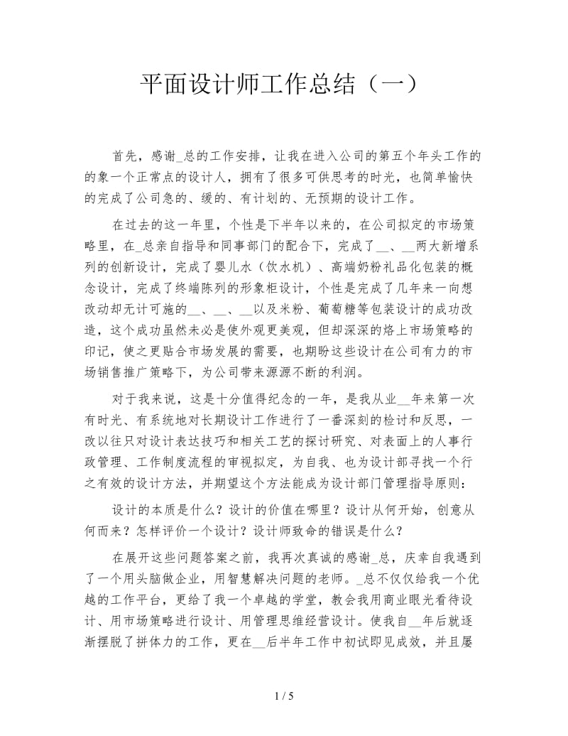 平面设计师工作总结（一）.doc_第1页