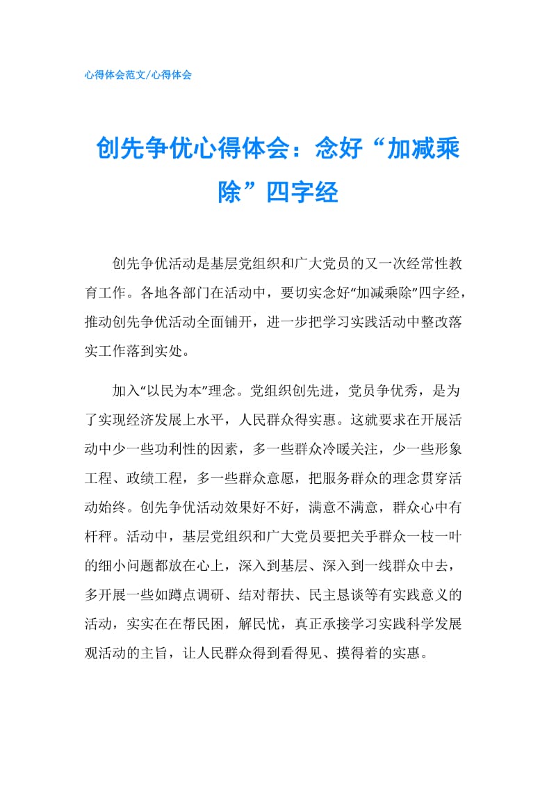 创先争优心得体会：念好“加减乘除”四字经.doc_第1页