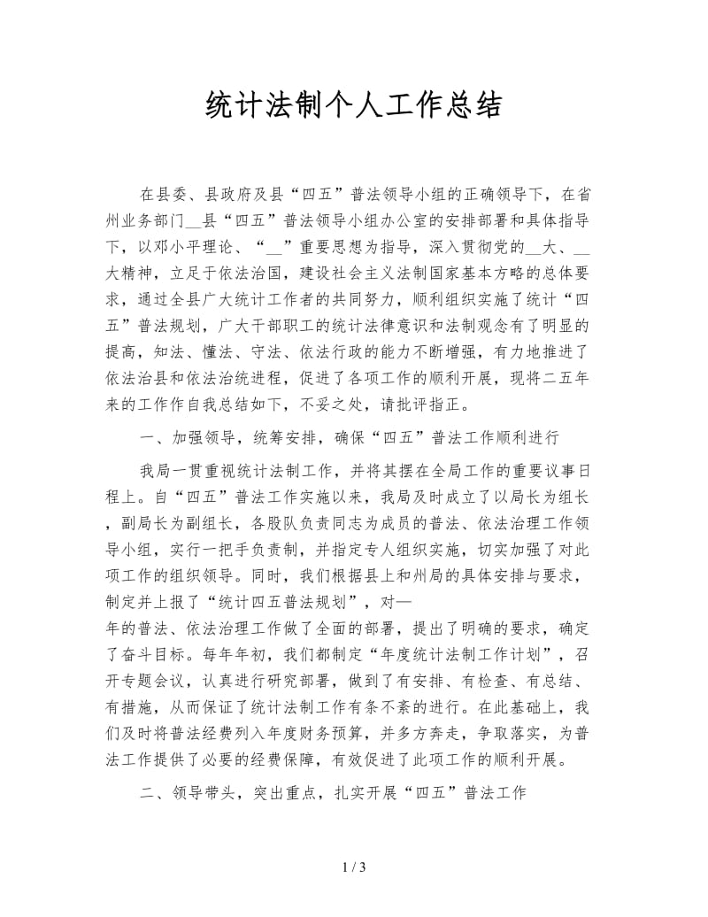 统计法制个人工作总结.doc_第1页