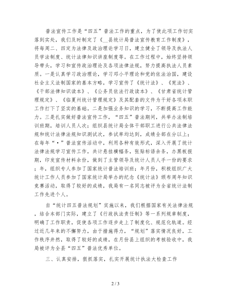 统计法制个人工作总结.doc_第2页