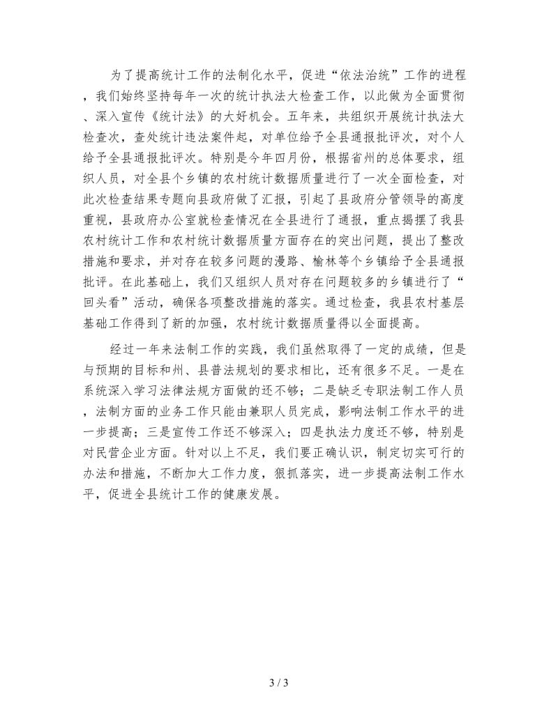 统计法制个人工作总结.doc_第3页