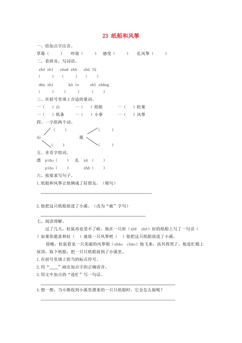 2019秋二年级语文上册 23 纸船和风筝课时练习 新人教版.doc_第1页