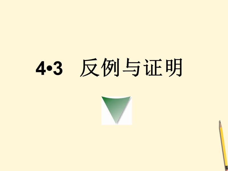 八年级数学下册4.3《反例与证明》课件浙教版.ppt_第1页