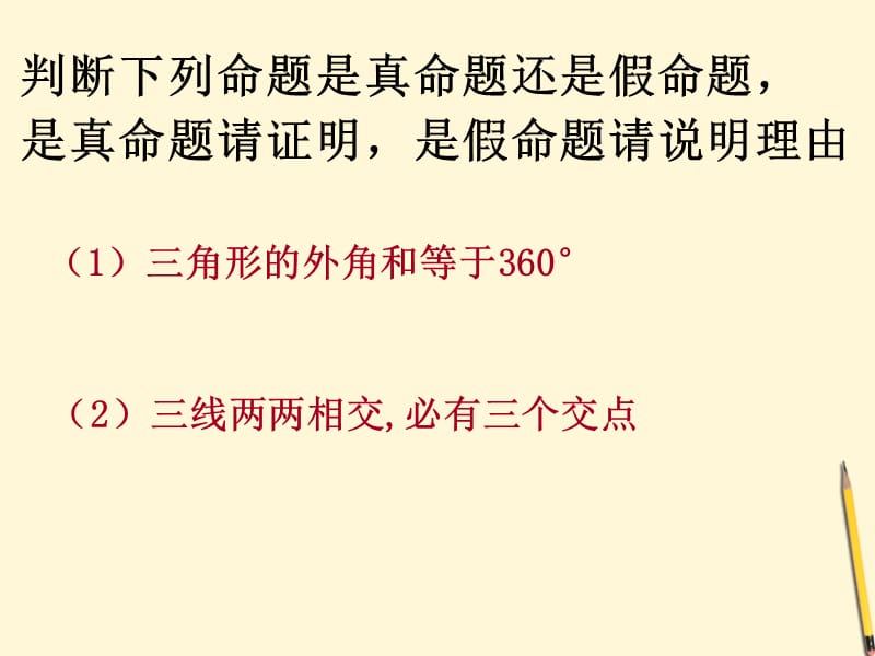 八年级数学下册4.3《反例与证明》课件浙教版.ppt_第2页