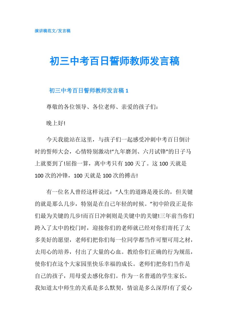 初三中考百日誓师教师发言稿.doc_第1页