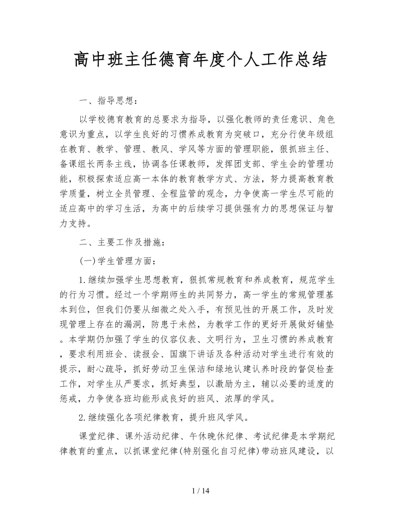 高中班主任德育年度个人工作总结.doc_第1页