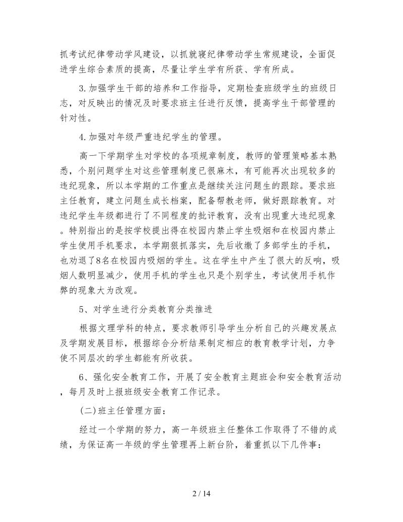 高中班主任德育年度个人工作总结.doc_第2页