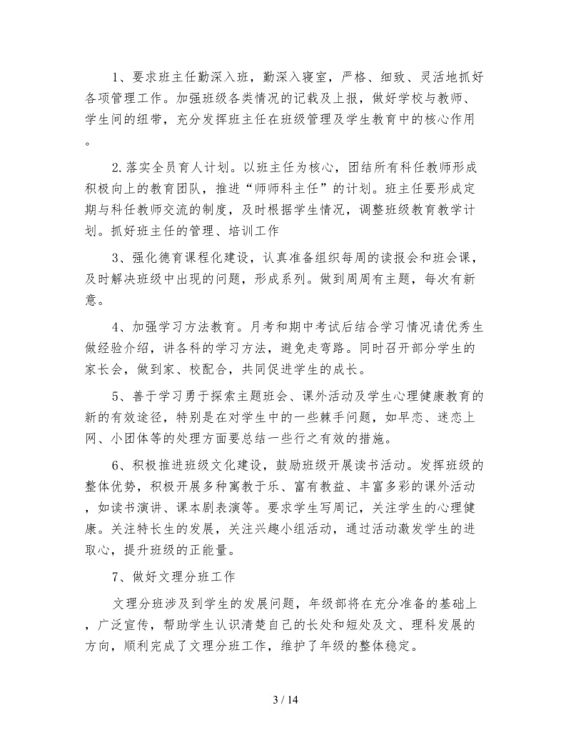 高中班主任德育年度个人工作总结.doc_第3页