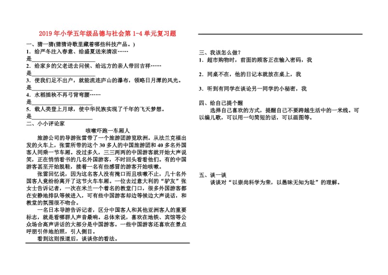 2019年小学五年级品德与社会第1-4单元复习题.doc_第1页