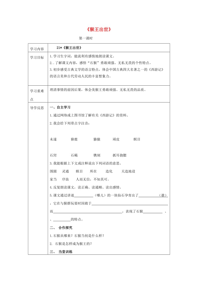 2019年秋五年级语文上册《猴王出世》导学案 鲁教版.doc_第1页