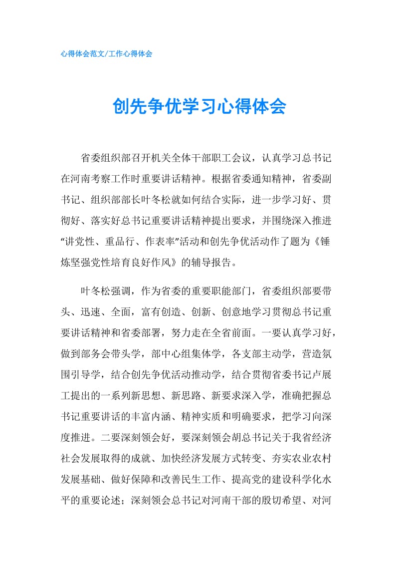 创先争优学习心得体会.doc_第1页