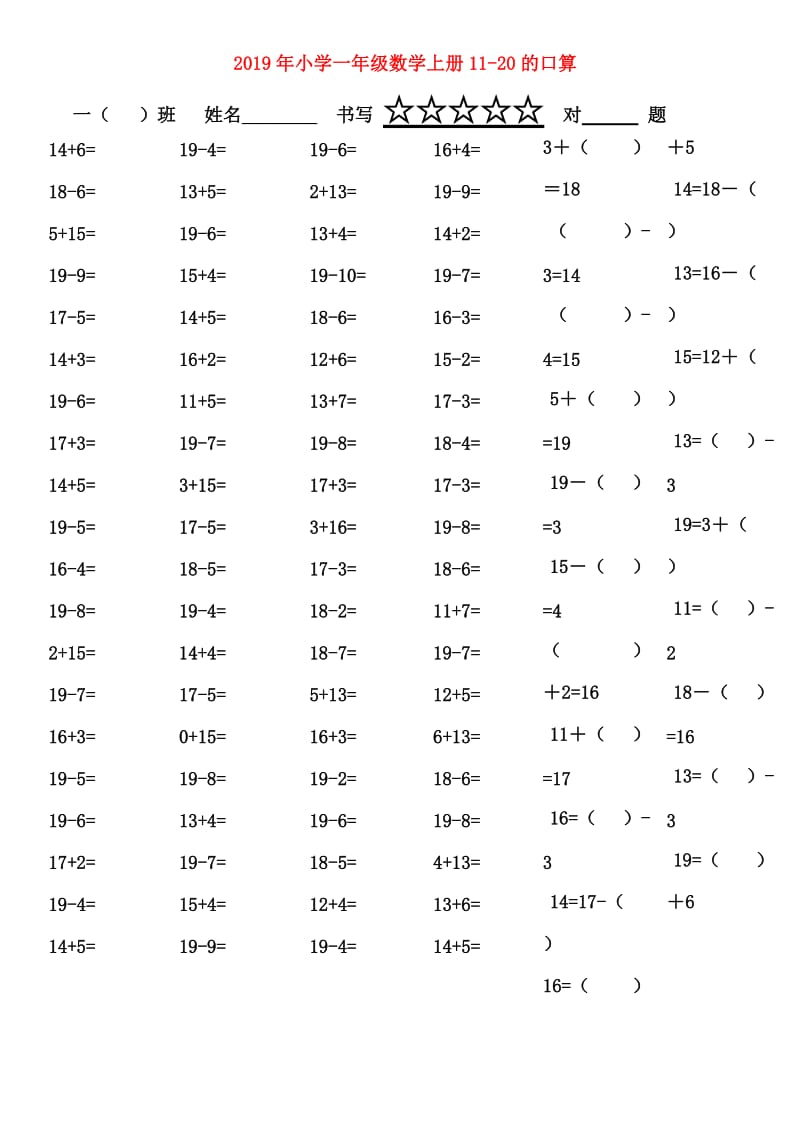 2019年小学一年级数学上册11-20的口算.doc_第1页