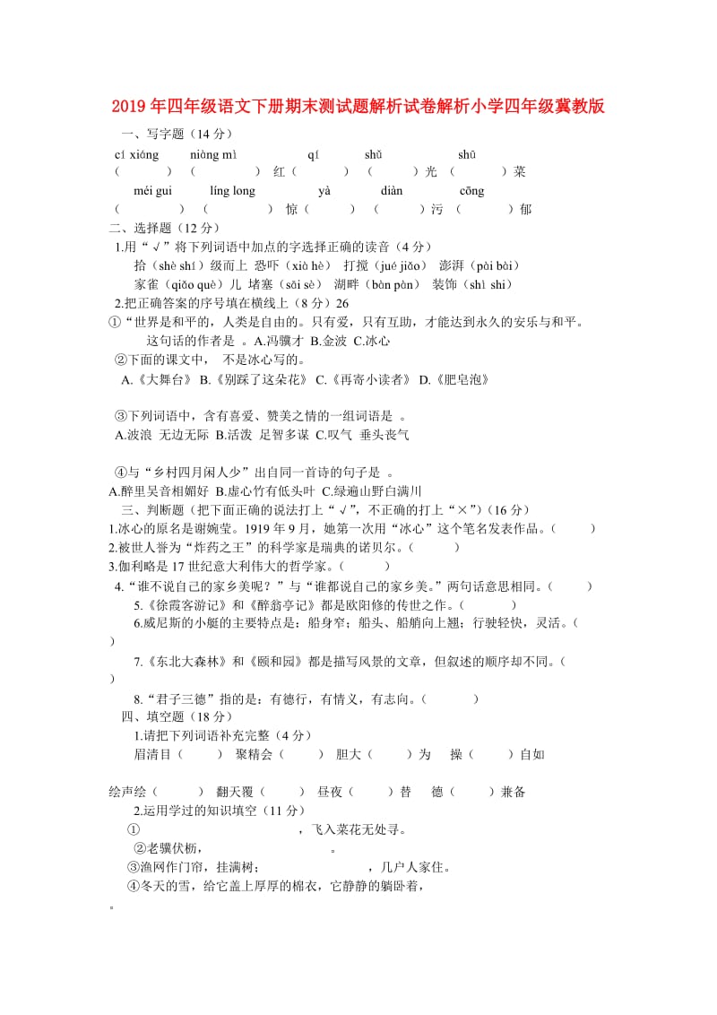 2019年四年级语文下册期末测试题解析试卷解析小学四年级冀教版.doc_第1页