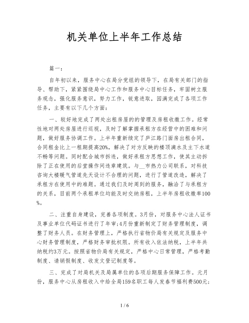 机关单位上半年工作总结.doc_第1页