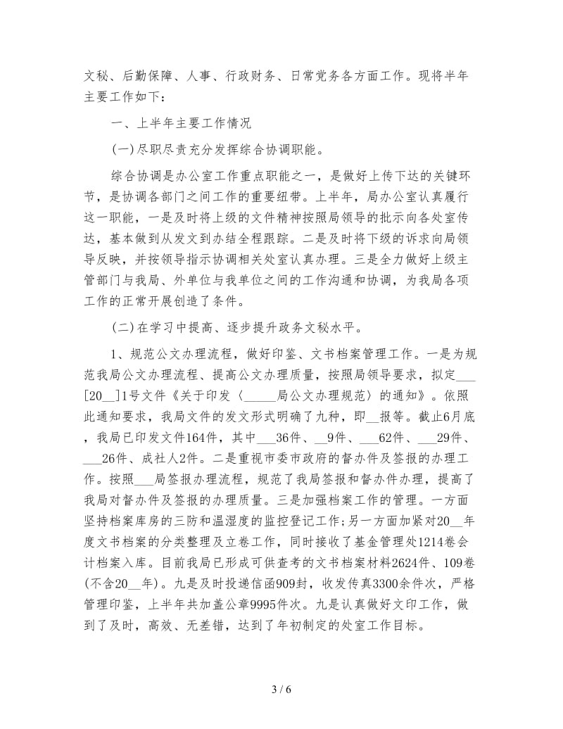 机关单位上半年工作总结.doc_第3页