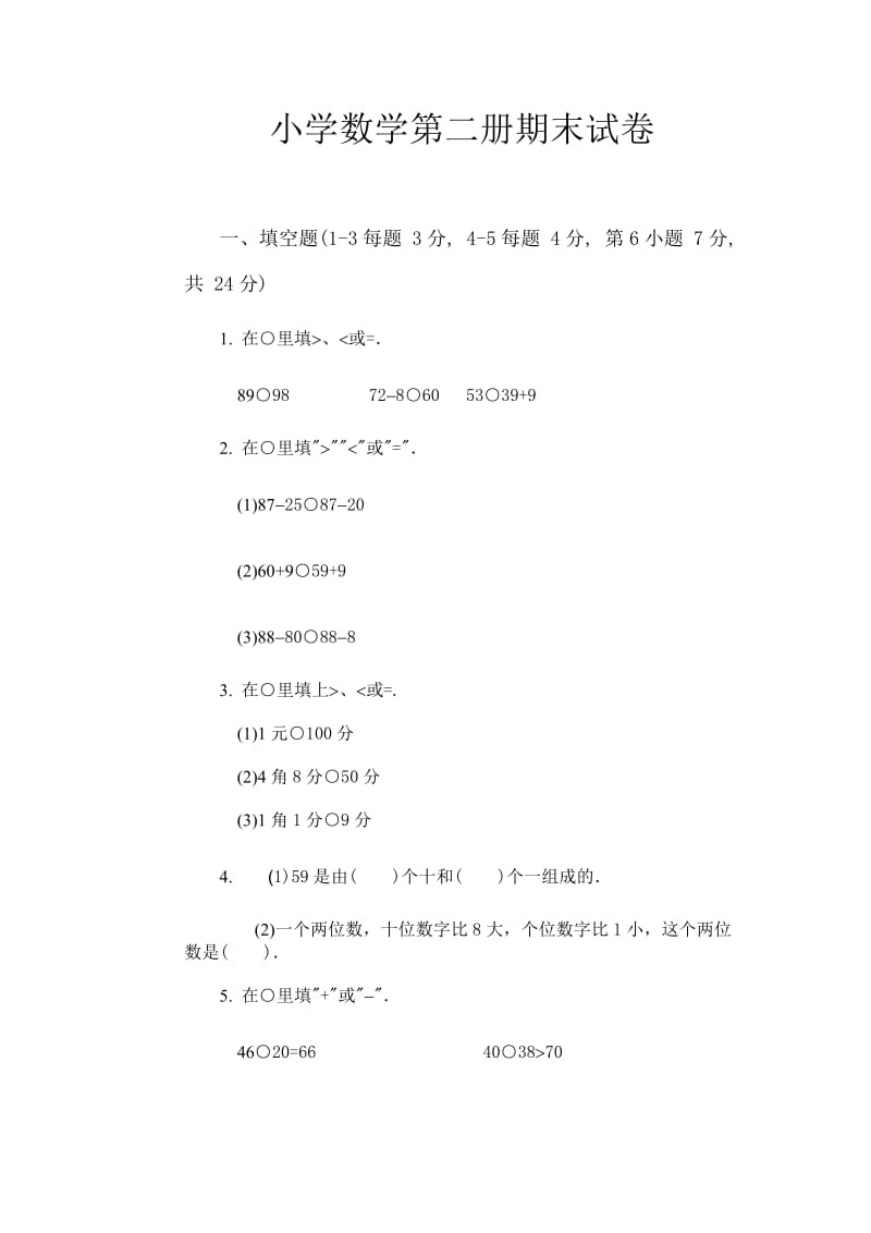 北师大版一年级数学第二册期末试卷.doc_第1页