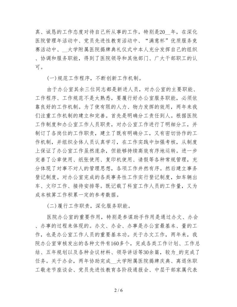 医院科室主任试用期工作个人总结.doc_第2页