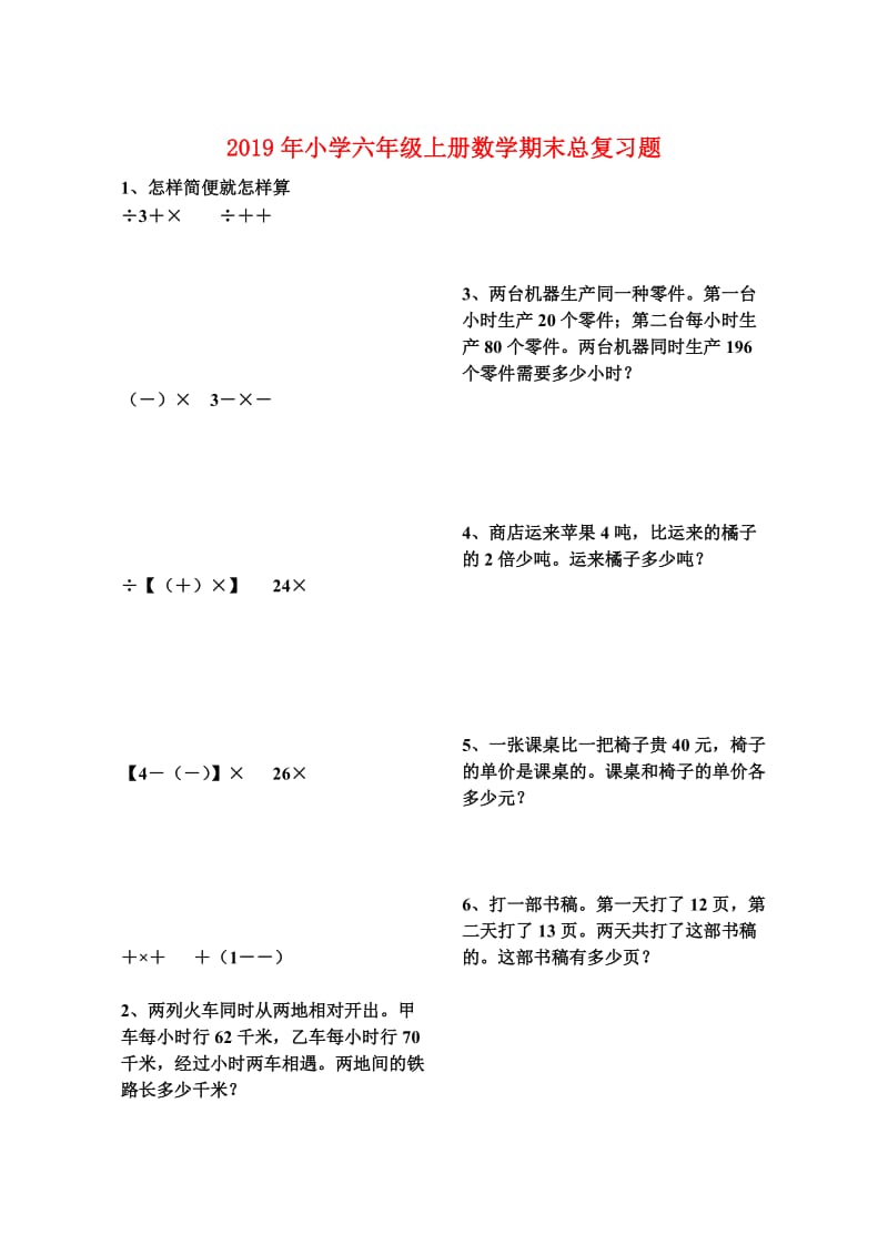 2019年小学六年级上册数学期末总复习题.doc_第1页