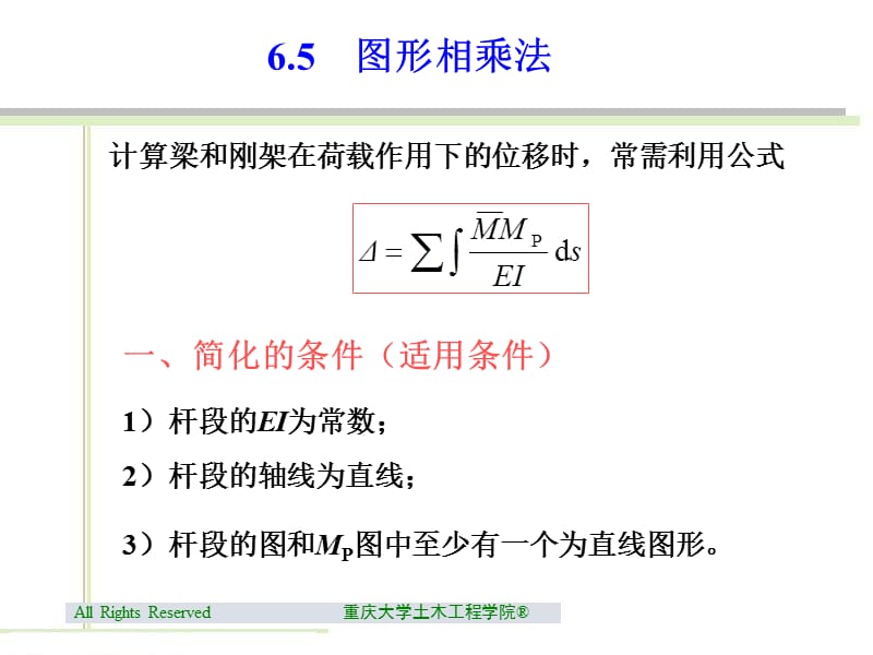 图形相乘法结构力学.ppt_第1页