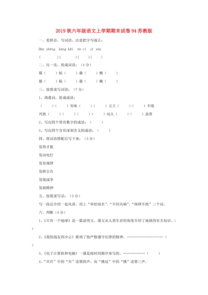 2019秋六年级语文上学期期末试卷94苏教版.doc_第1页