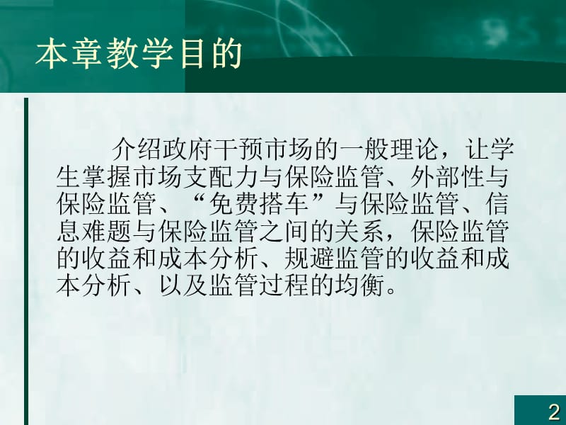 保险学概论第十八章保险监管理论概述.ppt_第2页