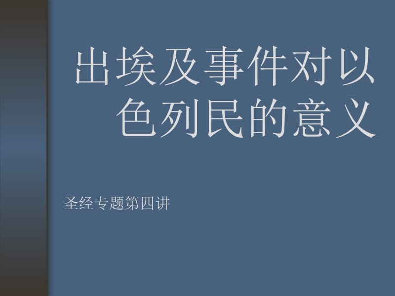 出埃及对以色列民的意义.ppt_第1页