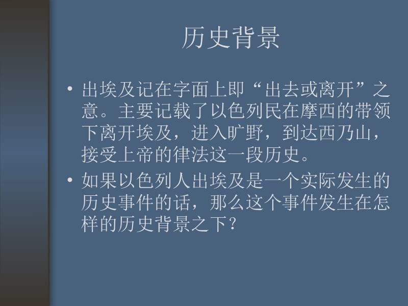 出埃及对以色列民的意义.ppt_第3页