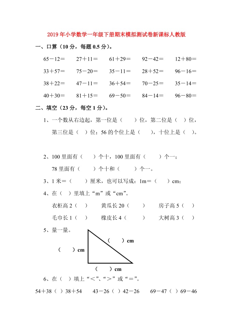 2019年小学数学一年级下册期末模拟测试卷新课标人教版.doc_第1页