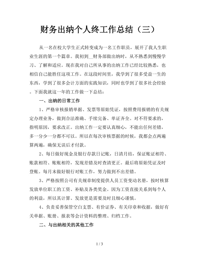 财务出纳个人终工作总结（三）.doc_第1页