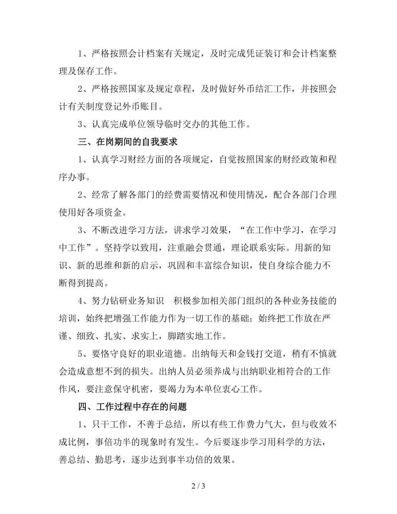 财务出纳个人终工作总结（三）.doc_第2页