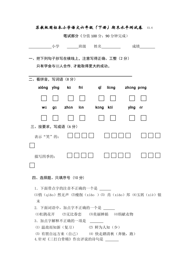 2019年苏教版国标本小学语文六年级(下册)期末水平测试卷.doc_第2页