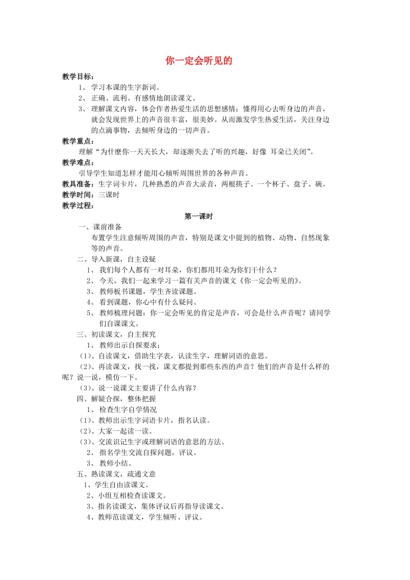 2019年秋三年级语文上册《你一定会听见的》教案 北师大版.doc_第1页