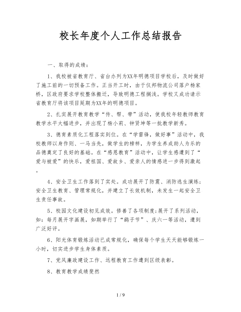 校长年度个人工作总结报告.doc_第1页