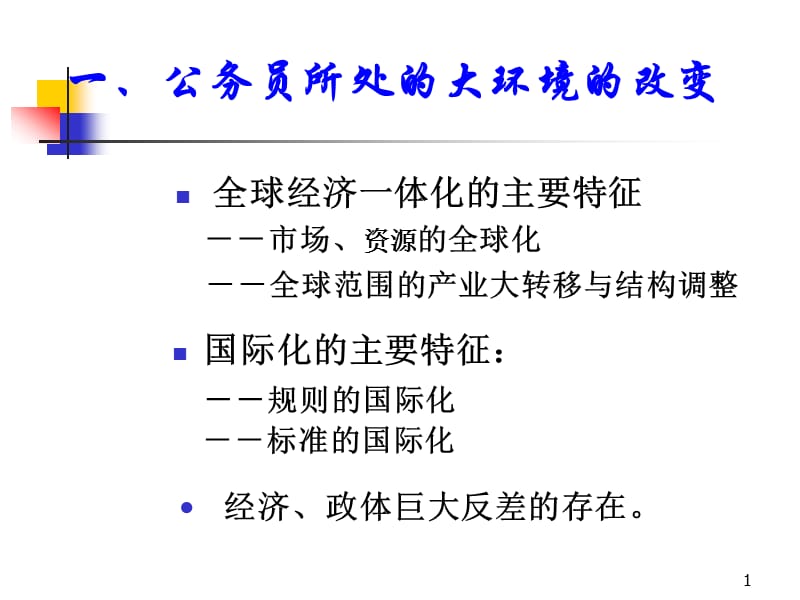 公务员培训-现代公务员的职业化素质.ppt_第1页