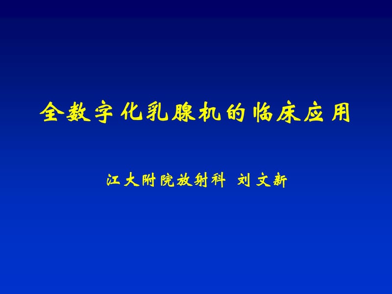 全数字化乳腺机的临床应用.ppt_第1页