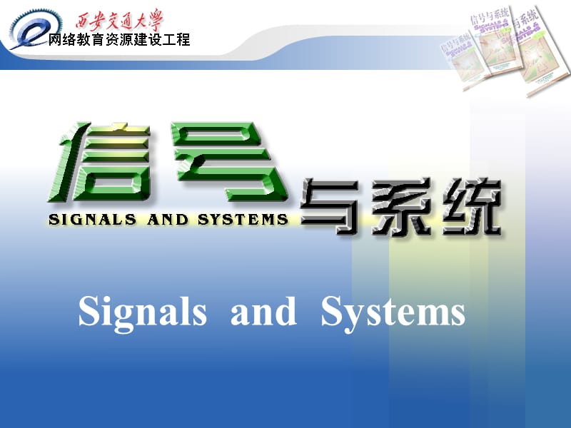 信号与系统奥本海姆第二版(刘树棠译).ppt_第1页