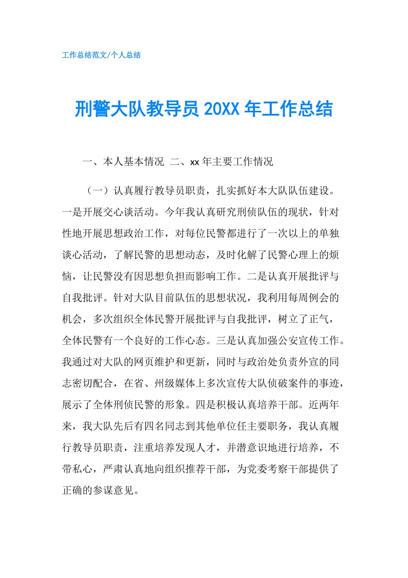 刑警大队教导员20XX年工作总结.doc_第1页