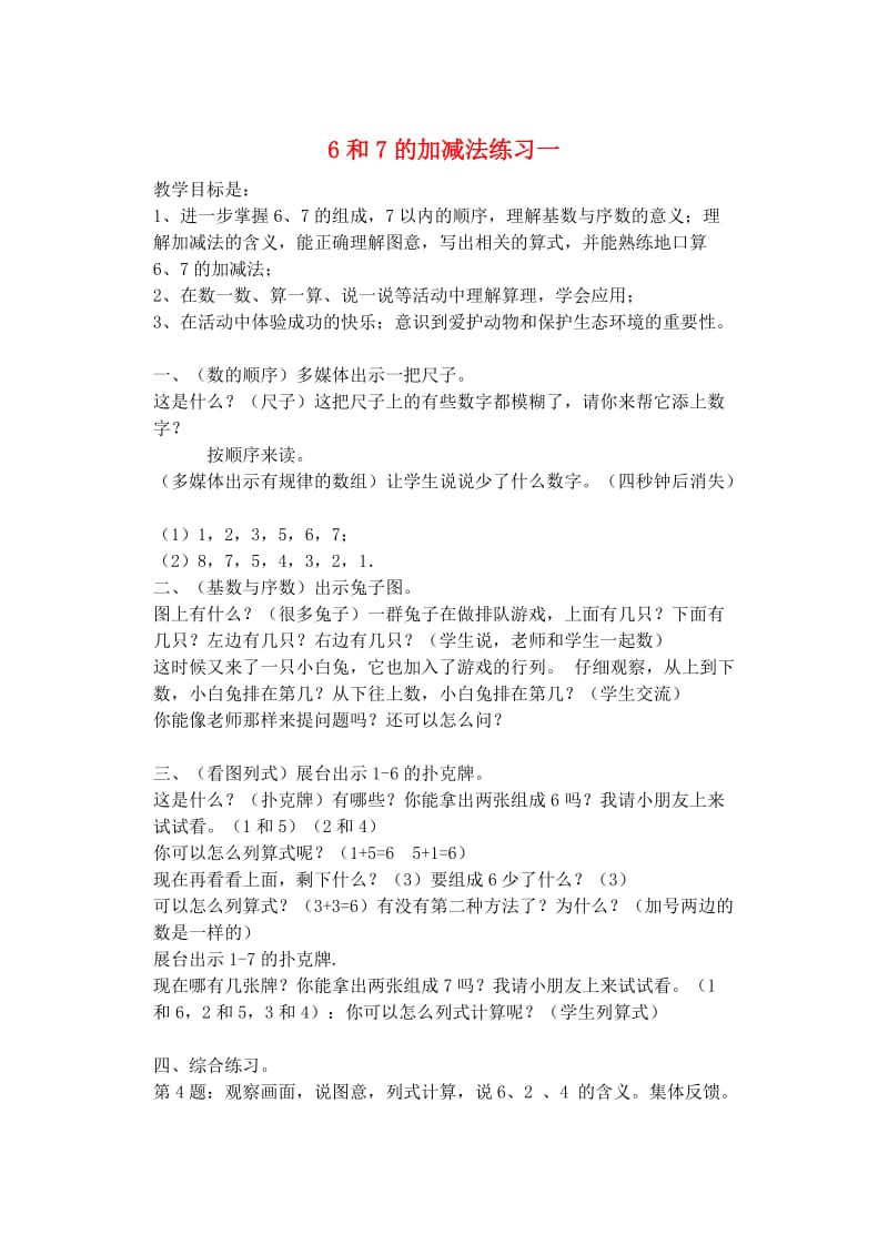 一年级数学上册 第5单元 6-10的认识和加减法 6和7的加减法练习教案1 新人教版.doc_第1页