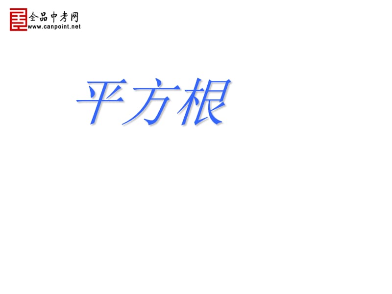 人教八上13.1平方根第三课时课件.ppt_第1页